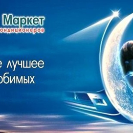   Все модели кондиционеров и сплит-систем от компании «Сплит Маркет»