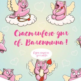 Счастливого дня св. Валентина 