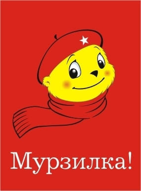 Мурзилко!