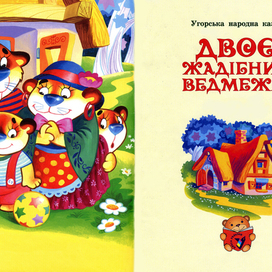 титул к сказке "Два жадных медвежонка"