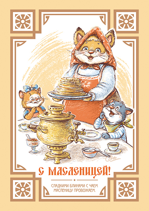 С Масленицей!