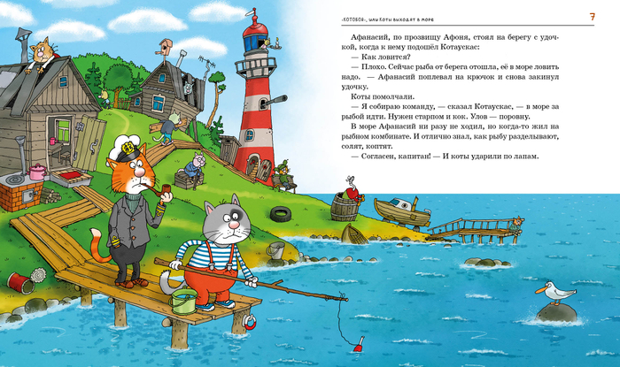 Андрей Усачёв. "Котобой", или Приключения котов на море и на суше. Издательство "Росмэн"