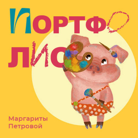 Порфтолио
