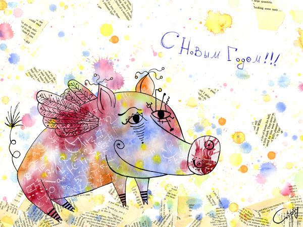С Новым Годом!