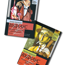 Cерия книг П. Г. Вудхауса. Иллюстрация на обложке Евгения Иванова.