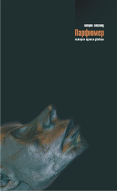 обложка к роману П. Зюскинда "Парфюмер"