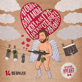 Поздравительная открытка на День Святого Валентина для «Вечернего Урганта»