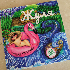 Детская книга "Жуля"