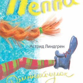 Пеппи длинныйчулок