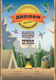 Диплом для фестиваля скаутов.
