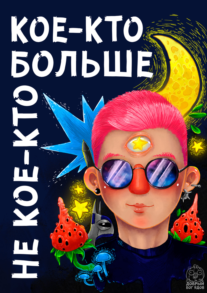 Кое-кто больше не кое-кто