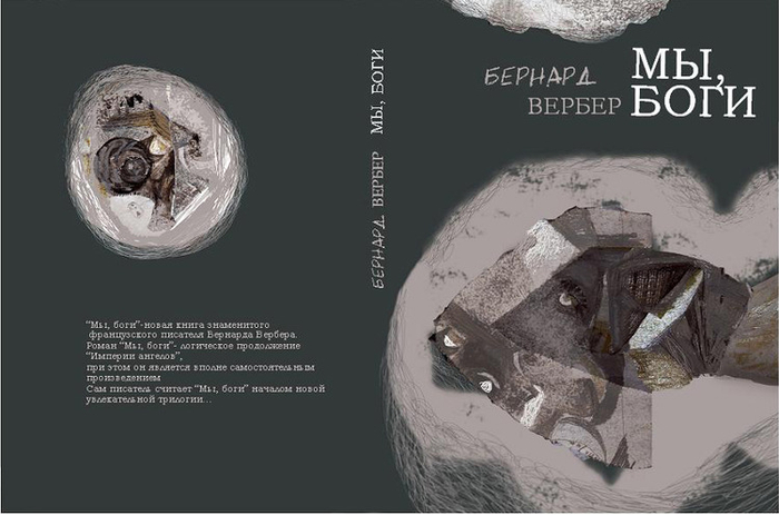 Б.Вербер "Мы, боги"