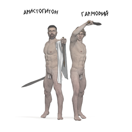 Тираноубийцы