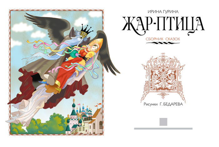 Сборник "Русские сказки "