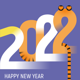 2022 – год тигра