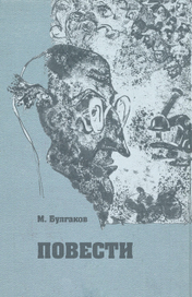 Обложка к повестям Булгакова