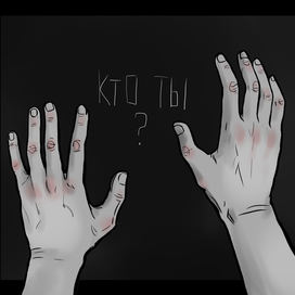 кто ты?