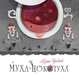 МУХА-ЦОКОТУХА