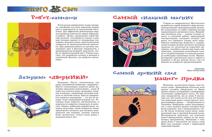 Иллюстрация для рубрики"Со всего света".Журнал"А почему?"Художник Марат Брызгалов.