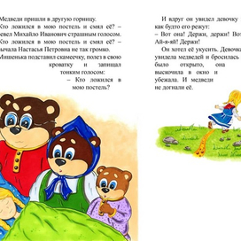 5 разворот к сказке Льва Толстого "Три медведя"