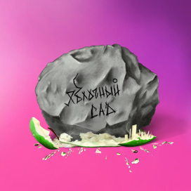 Яблочный сад