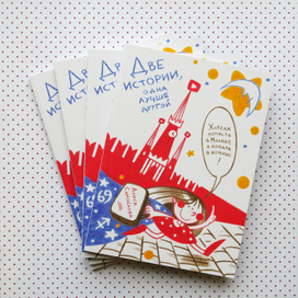 Две истории, одна лучше другой 