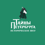 Тайны Петербурга