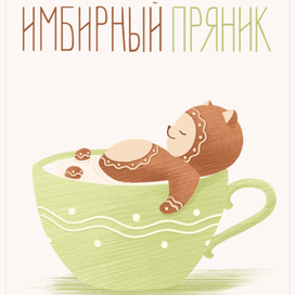 Pointless cats. Имбирный пряник