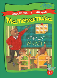 Серия Умные Детки Математика 6-7 лет обложка