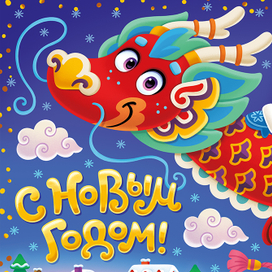 Новогодняя упаковка Дракон