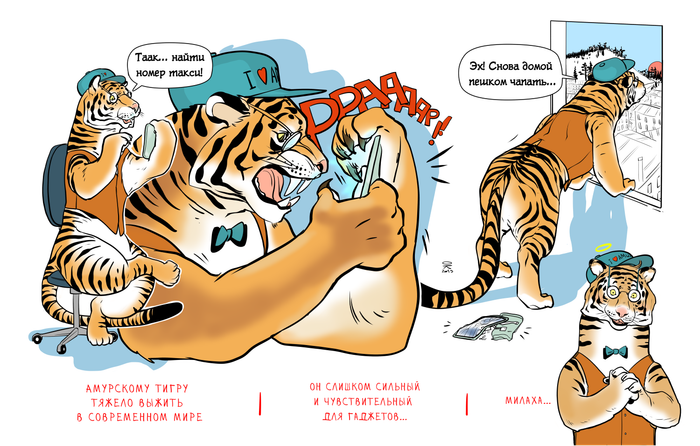 Нежный тигр