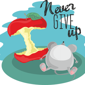 Никогда не сдавайся