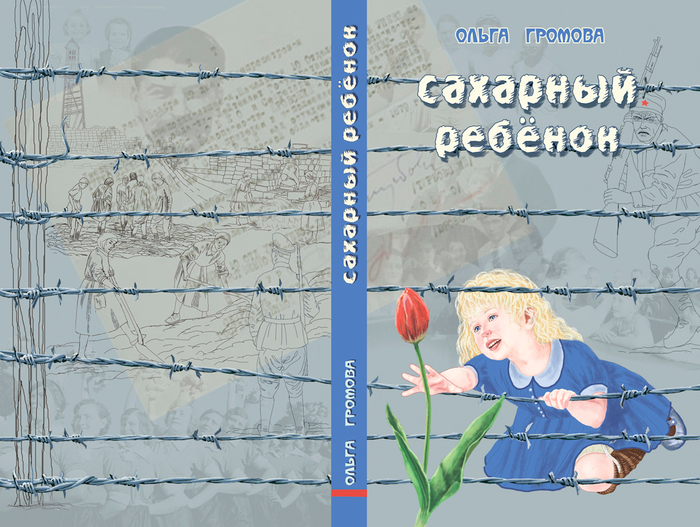 Сахарный ребёнок