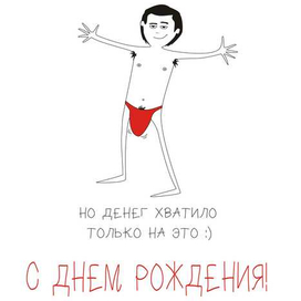 Подарок на день рождения