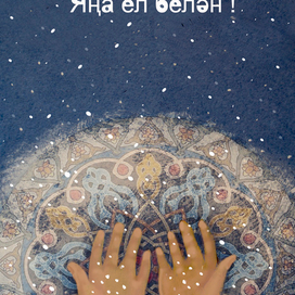 Открытка. С Новым Годом