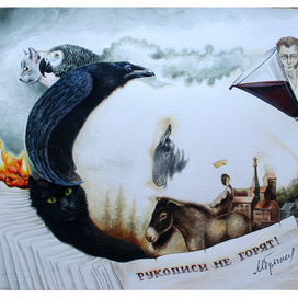 Рукописи  не  горят