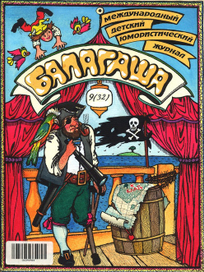 Пират.  Обложка к журналу "Балагаша"