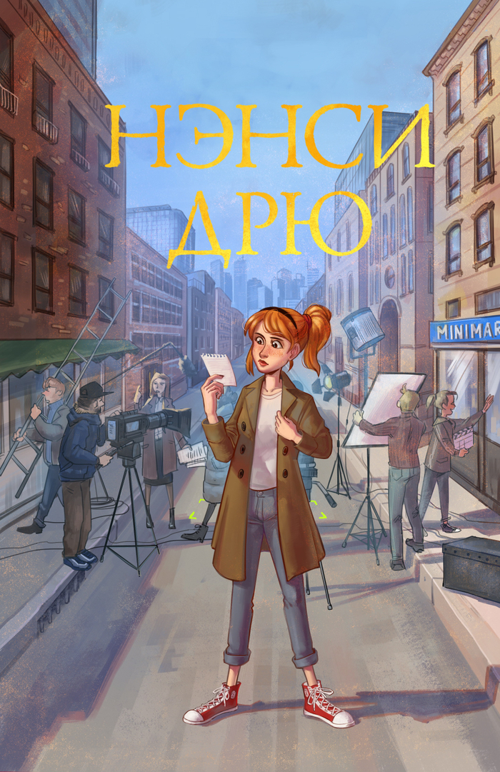 Нэнси Дрю. Свет, камера...