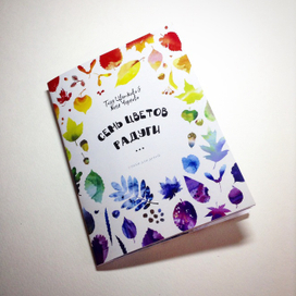 Книга для детей "Семь цветов радуги"