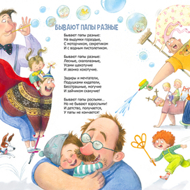 Иллюстрация из книги "Бывают папы разные "издательства "ЭнасКнига