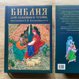 Библия для семейного чтения