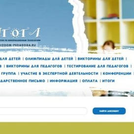 Всероссийское объединение «Дом Педагога» - лучший организатор дистанционных олимпиад и тестирований по информационным технологиям для педагогов и учеников.