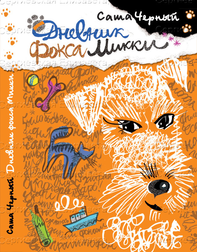 С. Черный "Дневник фокса Микки"