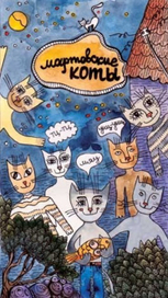 мартовские коты