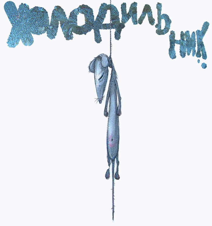 холодильник