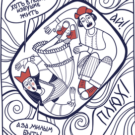 Комикс про Емелю - в бочке с Царевной