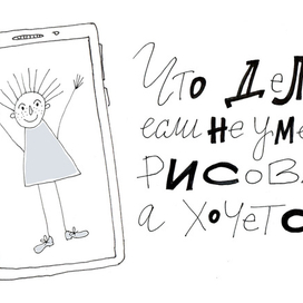 Что делать, если не умеешь рисовать, а хочется