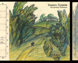 В.Набоков "Защита Лужина" 