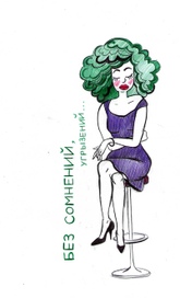 без сомнений, угрызений