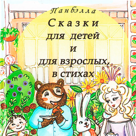 Обложка к книге Панбэлла "Сказки для детей и для взрослых.."